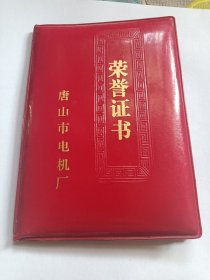 唐山市电机厂 荣誉证书1991年