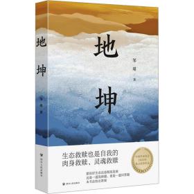 地坤/邹瑾人性小说三部曲之一。要良好生态还是粗放发展，这是一道选择题，更是一道问答题，本书会给出答案。生态文明思想对外传播中国故事的范本