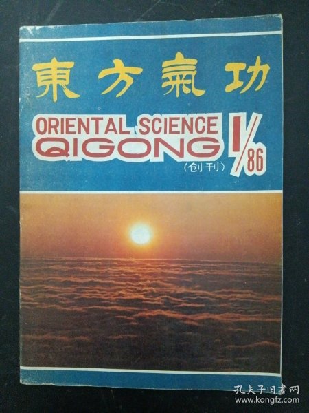东方气功 创刊号 1986年 季刊 第1期总第1期 （有发刊词）杂志