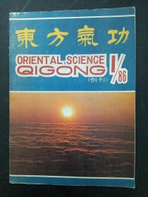 东方气功 创刊号 1986年 季刊 第1期总第1期 （有发刊词）杂志