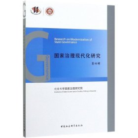 国家治理现代化研究(第4辑) 编者:王浦劬|责编:许琳 9787520358866 中国社科