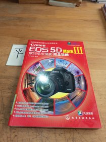 Canon EOS 5D Mark3数码单反摄影完全攻略