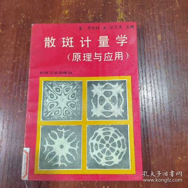 散斑计量学:原理与应用 馆藏