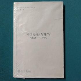 中国的妇女与财产：960~1949年