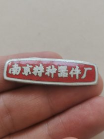 老徽章，南京特种器件厂厂徽 铜珐琅，尺寸:4*1.3cm，品如图。