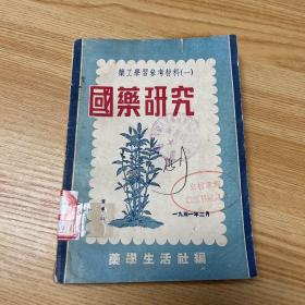 药工学习参考资料：1951年《国药研究》[第一辑]