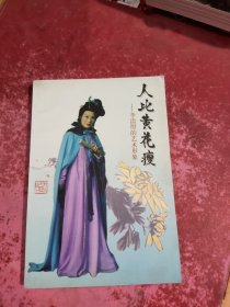 人比黄花瘦 李清照的艺术形象