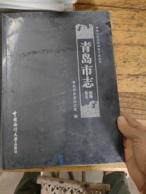 青岛市志精编卷五，未翻阅，带塑封
