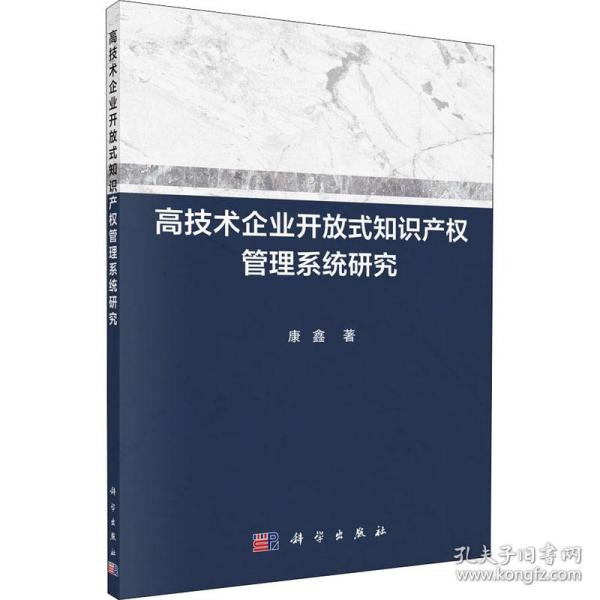 高技术企业开放式知识产权管理系统研究