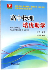 浙大优学：高中物理培优助学（下册）