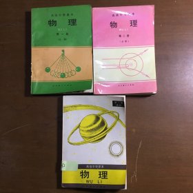 老版高级中学课本物理必修第一册第二册选修第三册全。老20