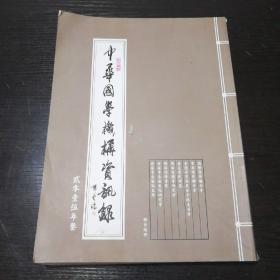 05年《中华国学机构咨询录》16开品佳见图