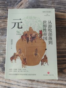 从游牧部落到世界性帝国：元（复旦大学历史学系教授温海清以细腻流畅的文笔写给大众的蒙元史）