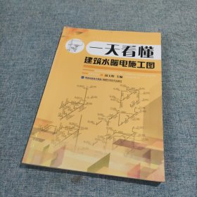 一天看懂建筑水暖电施工图