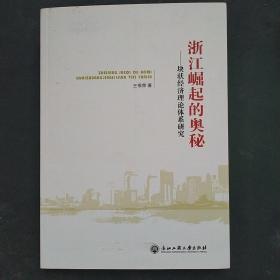 浙江崛起的奥秘——块状经济理论体系研究