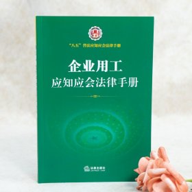 企业用工应知应会法律手册(“八五”普法应知应会法律手册 劳动就业 劳动合同 薪 酬福利 劳动保护 劳动监察 劳动争议处理 事业单位劳动人事 社会保险 养老保险 医疗保险 ……）