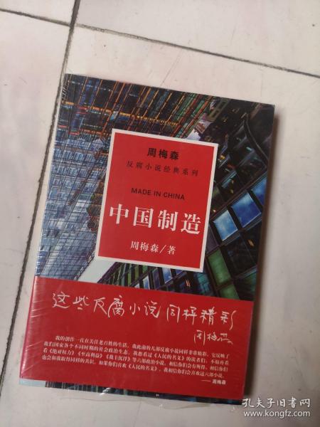 周梅森反腐系列：中国制造