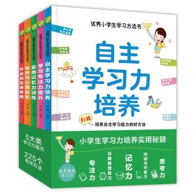 优秀小学生学习方法书(全5册)实用记忆力训练 自主学习力培养 写作可以很轻松 作业其实很有趣 学习专注力提升 小学通用