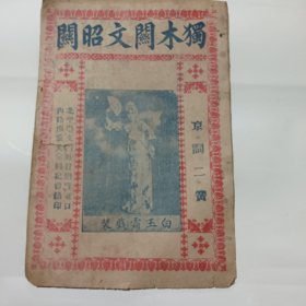 独木关文昭关