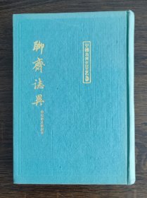 聊斋志异（下册）中国古典文学丛书 精装本