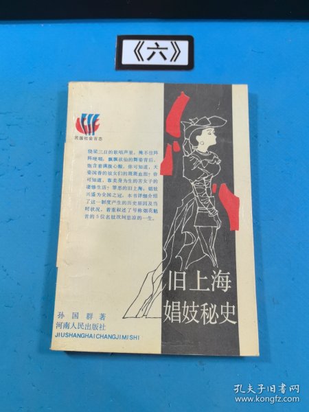 旧上海娼妓秘史