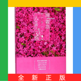 别着急人生路上有反转