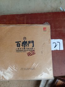 百乐门