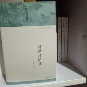 中国现代自传丛书：南侨回忆录