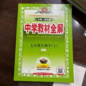 金星教材 2016秋 中学教材全解：七年级生物学上（人教版）