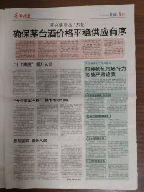 贵阳晚报-茅台集团出“大招”:确保茅台酒价格平稳 供应有序。