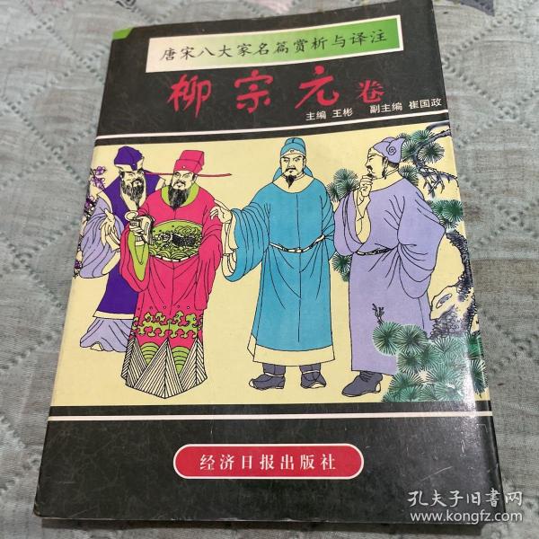 唐宋八大家名篇赏析与译注.柳宗元卷