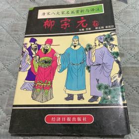 唐宋八大家名篇赏析与译注.柳宗元卷