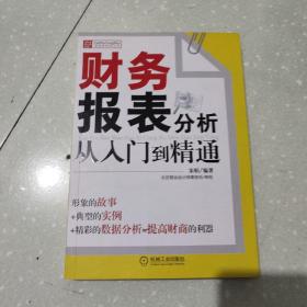 财务报表分析从入门到精通