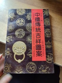 中國傅統(tǒng)吉祥圖案