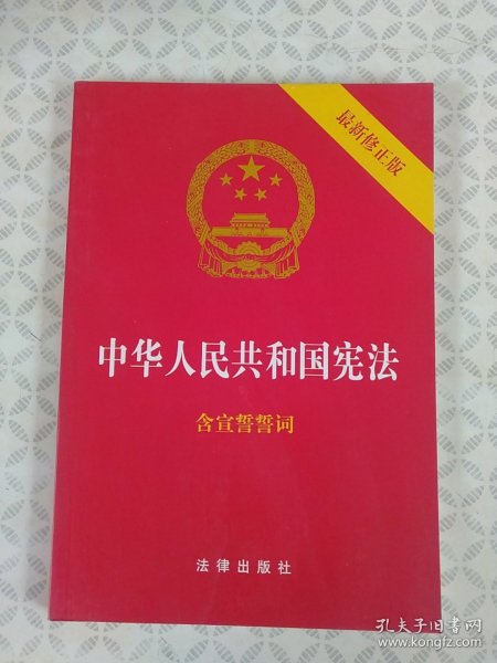 中华人民共和国宪法（2018最新修正版 ，烫金封面，红皮压纹，含宣誓誓词）