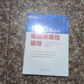 DRGS时代：医院前瞻性绩效