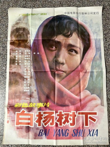 电影海报剧照：白杨树下（全开绘画版）主演：夏立言，于昇，贾六，张雁，寒妮等，导演：巴鸿，邢榕，1983年，广西电影制片厂。