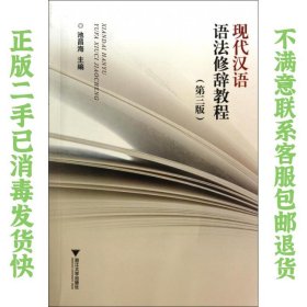 二手正版现代汉语语法修辞教程(第3版) 池昌海  浙江大学出版社