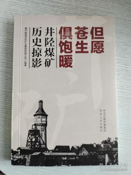井陉煤矿历史掠影但愿苍生俱饱暖