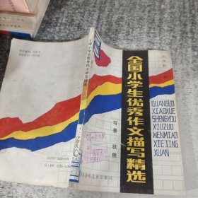 全國小學(xué)生優(yōu)秀作文描寫精選