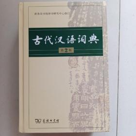 古代汉语词典（第2版）