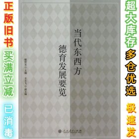 当代东西方德育发展要览