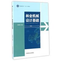 林业机械设计基础(普通高等教育十三五规划教材)