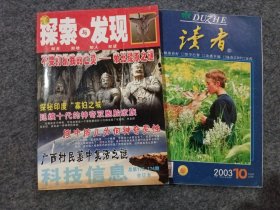 《探索与发现》总第173-174期，《读者》2003.10共2本