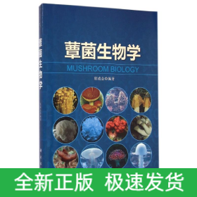 蕈菌生物学