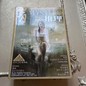 岁月推理2011年金版1-12期