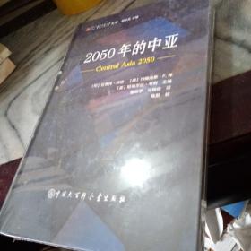 2050年的中亚正版