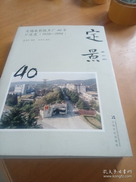 定影：无锡电影胶片厂40年口述史（1958-1998）