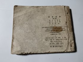 山乡巨变（1-3册），60年代老版，3本合售，包老保真，品见图片和描述