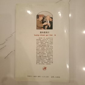 黄传贵 精装1993年一版一印